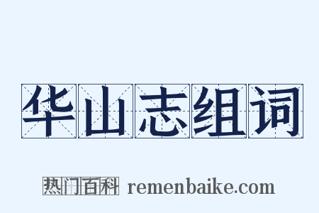 华山志组词是什么意思的图片